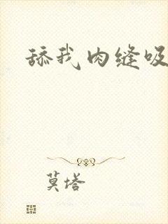 舔我肉缝吸我水