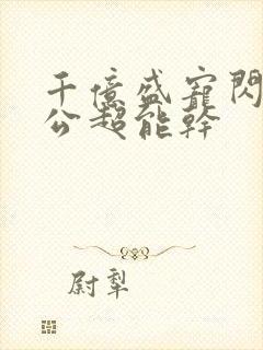 千亿盛宠闪婚老公超能干