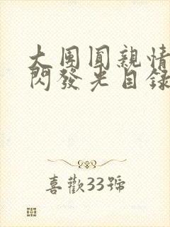 大团圆亲情会闪闪发光目录