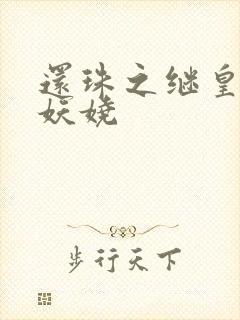 还珠之继皇后也妖娆