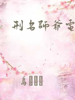 刑名师爷电视剧