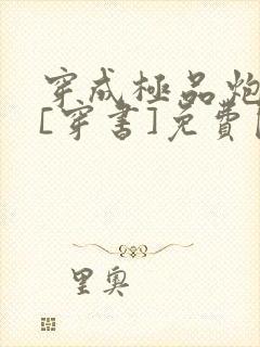 穿成极品炮灰受[穿书]免费阅读