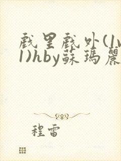 戏里戏外(1v1)hby苏玛丽