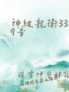 神级龙卫3339章