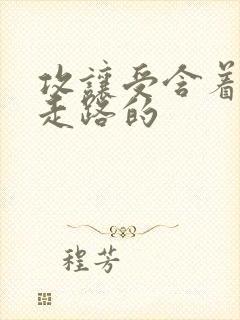 攻让受含着jy走路的