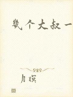 几个大叔一起上