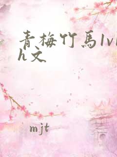 青梅竹马1v1h文