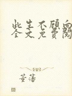 此生不顾向南寻全文免费阅读