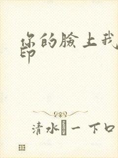 你的脸上我的唇印