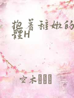 抱着稚嫩的小身体H