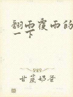 翻雨覆雨的一上一下