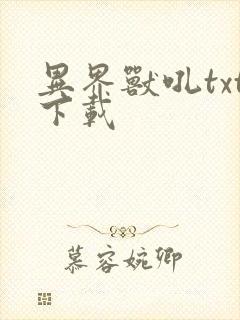 异界兽吼txt下载