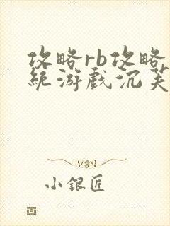 攻略rb攻略系统游戏沉芙原文菜小花