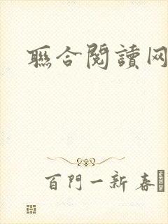 联合阅读网