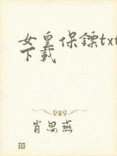 女皇保镖txt下载