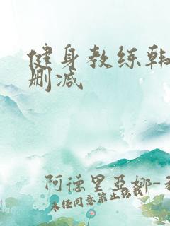 健身教练韩漫无删减