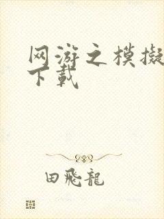 网游之模拟城市下载