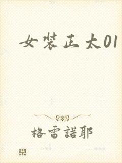 女装正太01