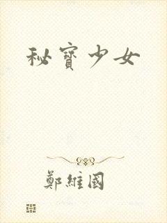 秘宝少女