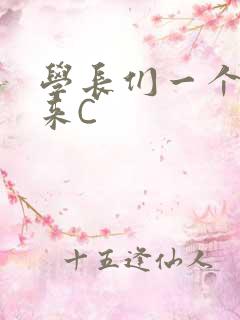 学长们一个一个来C