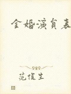 金婚演员表