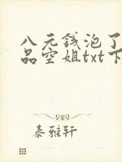 八元钱泡了个极品空姐txt下载