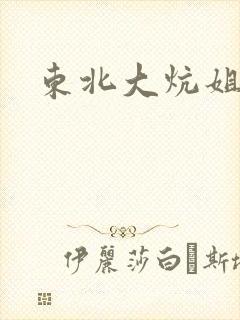 东北大炕姐姐