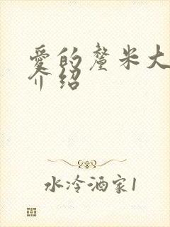 爱的厘米大结局介绍