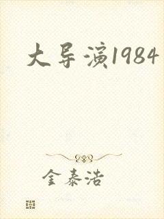大导演1984