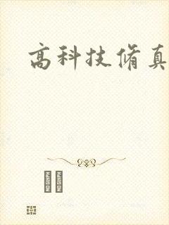 高科技修真者