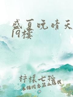 盛夏晚晴天小说19楼