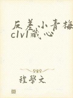 反差小青梅不经c1v1藏心