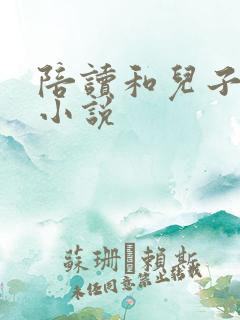 陪读和儿子曰B小说