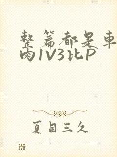 整篇都是车的多肉1V3比P