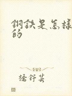 钢铁是怎样练成的