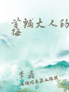 首辅大人的小青梅