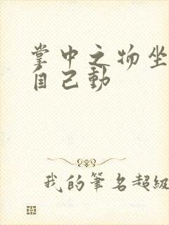 掌中之物坐上来自己动