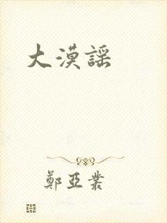 大漠谣