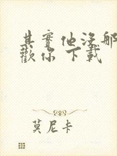 其实他没那么喜欢你 下载