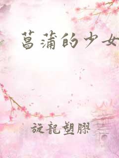 菖蒲的少女革命