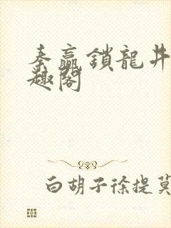 秦赢锁龙井 笔趣阁