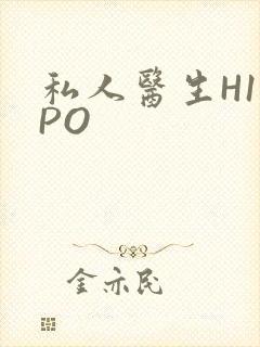 私人医生H1高PO