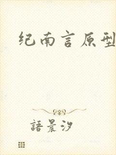 纪南言原型