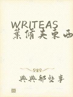 WRITEAS叶修夹东西
