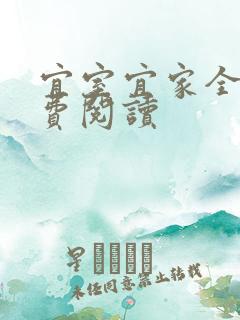 宜室宜家全文免费阅读