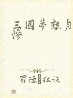 三国梦想月英无惨