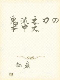 鬼灭之刃のエロ本中文