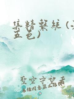 集精系统 (江五色)