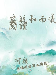 容毓和南曦全文阅读