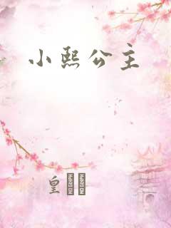 小熙公主